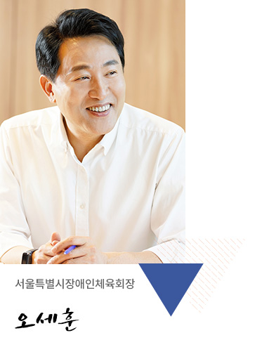 서울특별시장애인체육회장 오세훈