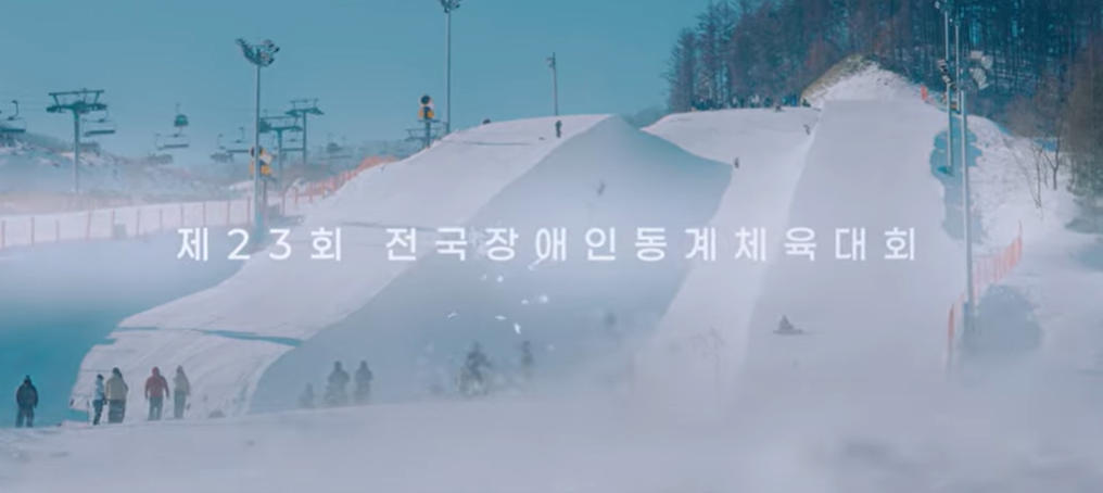  제23회 전국장애인동계체육대회 서울특별시선수단 활동영상