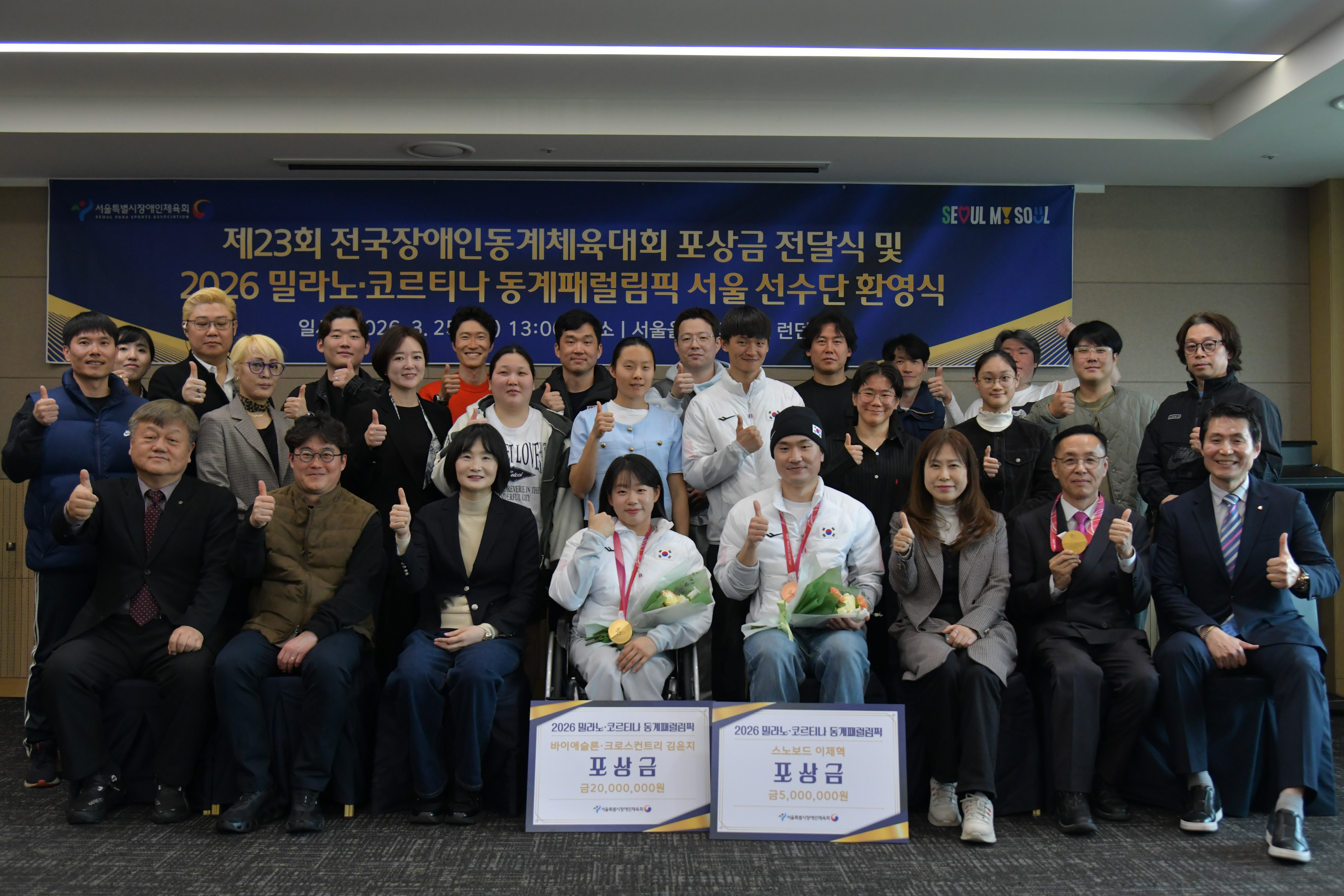 제23회 전국장애인동계체육대회 포상금 전달식 및 2026 밀라노 코르티나담페초 동계패럴림픽 서울특별시 선수단 환영식[2026.03.25.]