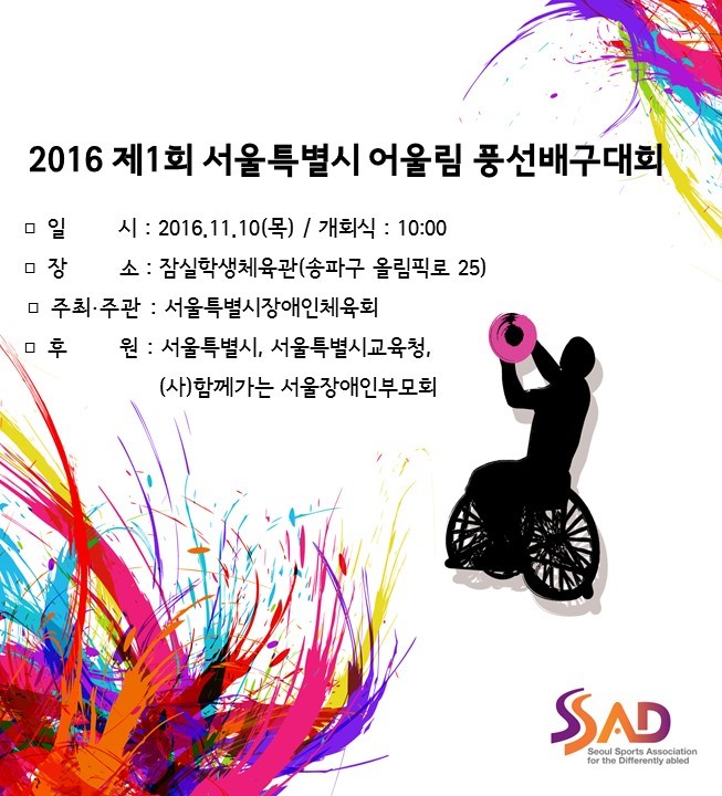 서울특별시장애인체육회