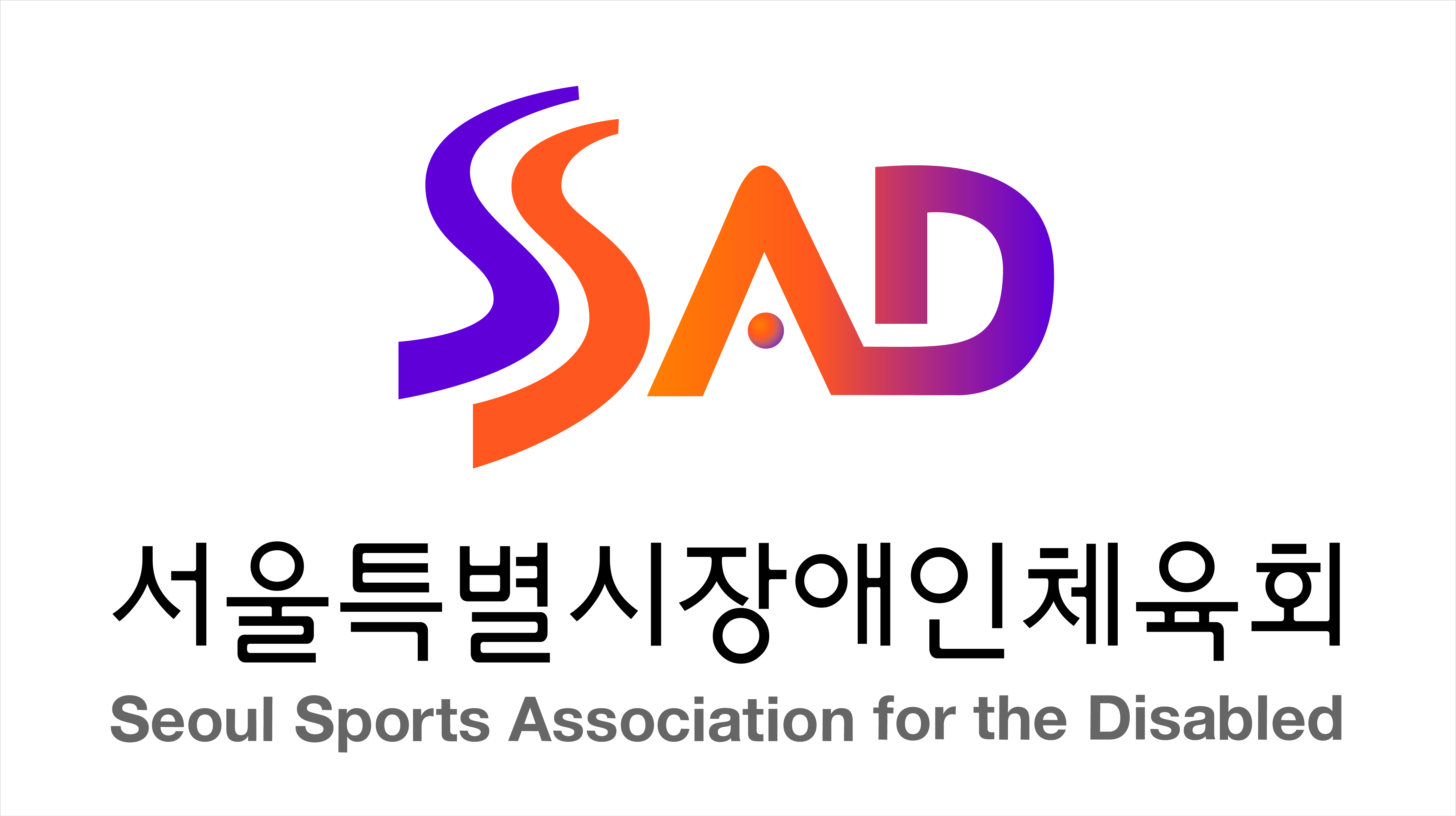 서울특별시장애인체육회