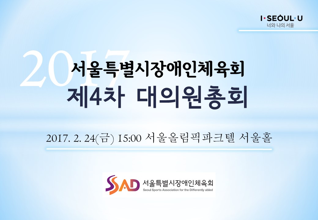 서울특별시장애인체육회