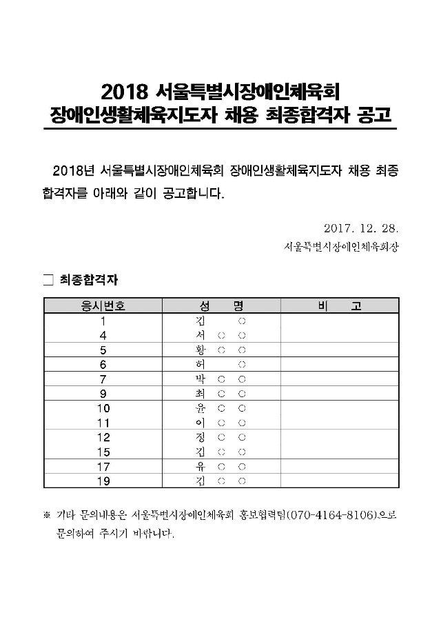 2018 장애인생활체육지도자 채용 최종합격자 공고 게시문.jpg