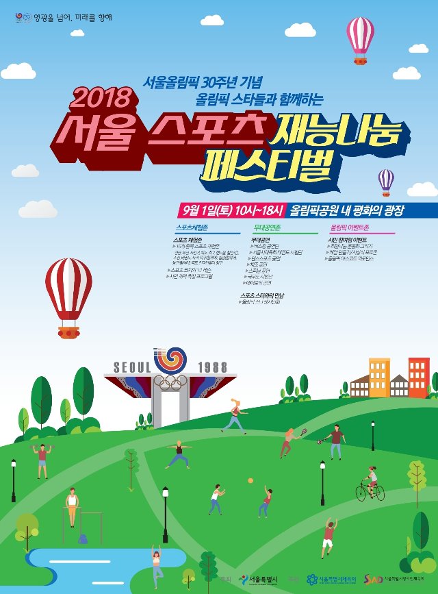 2018 서울 스포츠 재능나눔 페스티벌 포스터.pdf_page_1.jpg